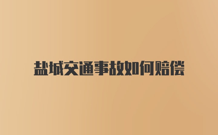 盐城交通事故如何赔偿