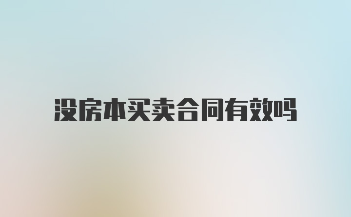 没房本买卖合同有效吗