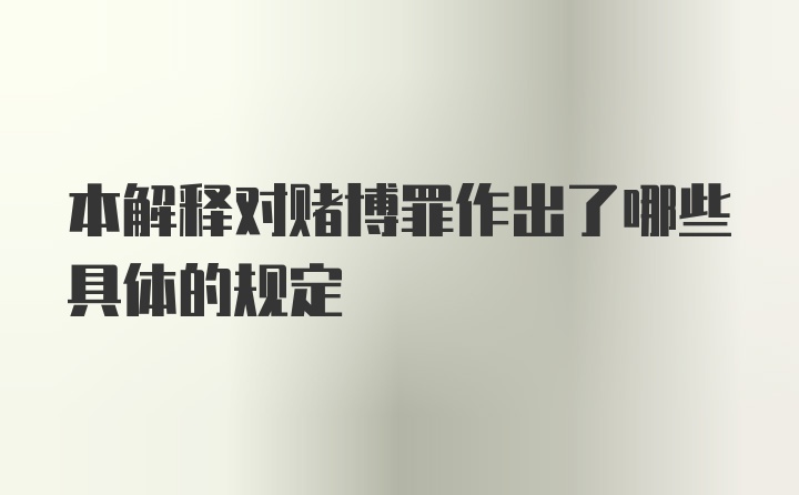 本解释对赌博罪作出了哪些具体的规定