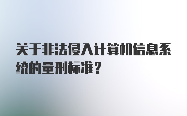 关于非法侵入计算机信息系统的量刑标准？