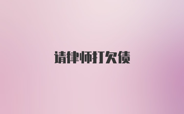 请律师打欠债