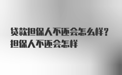 贷款担保人不还会怎么样？担保人不还会怎样