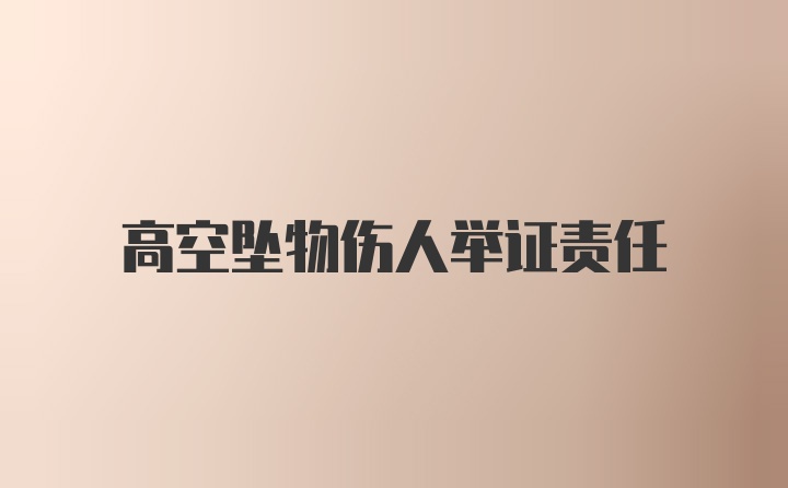 高空坠物伤人举证责任