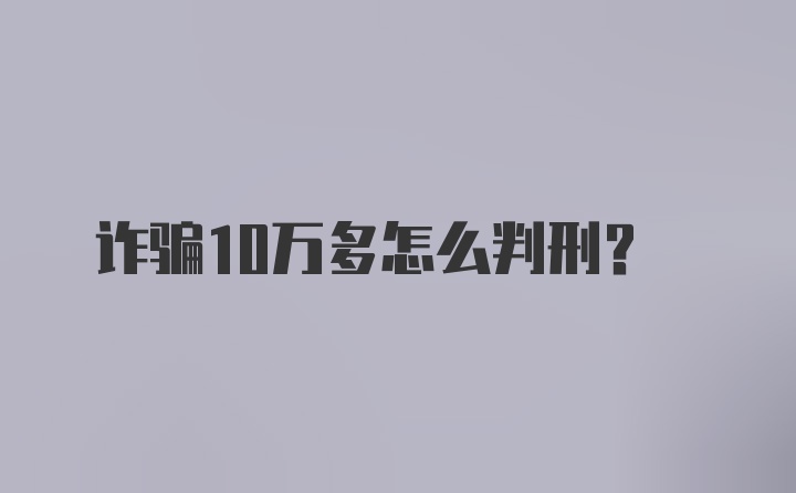 诈骗10万多怎么判刑？