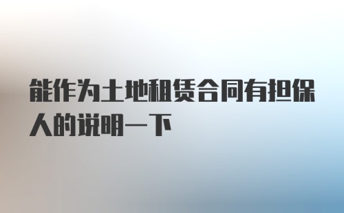 能作为土地租赁合同有担保人的说明一下