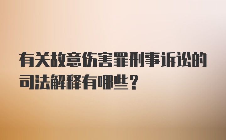 有关故意伤害罪刑事诉讼的司法解释有哪些？