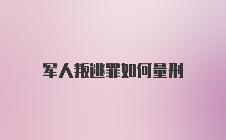 军人叛逃罪如何量刑