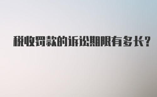 税收罚款的诉讼期限有多长?