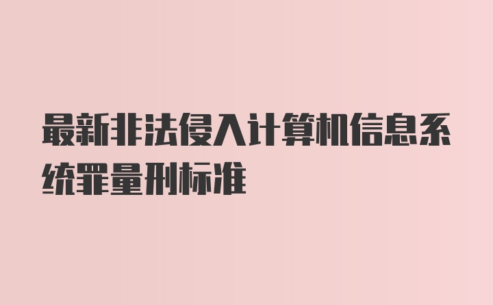 最新非法侵入计算机信息系统罪量刑标准