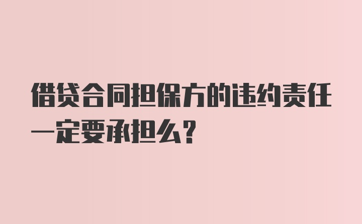 借贷合同担保方的违约责任一定要承担么？