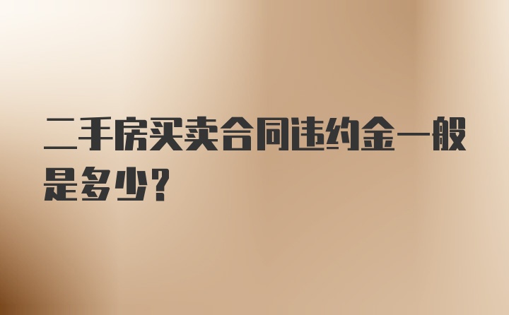 二手房买卖合同违约金一般是多少？