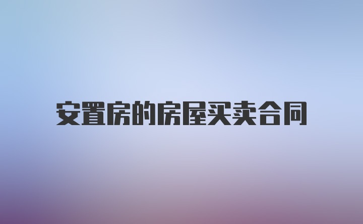 安置房的房屋买卖合同