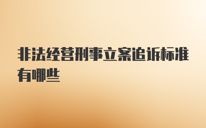 非法经营刑事立案追诉标准有哪些