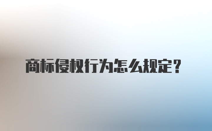 商标侵权行为怎么规定？