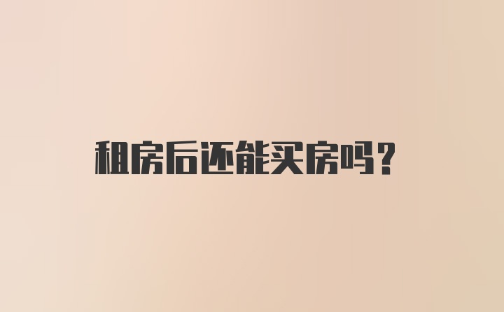 租房后还能买房吗？