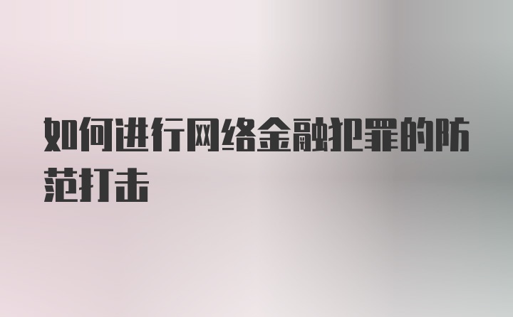 如何进行网络金融犯罪的防范打击