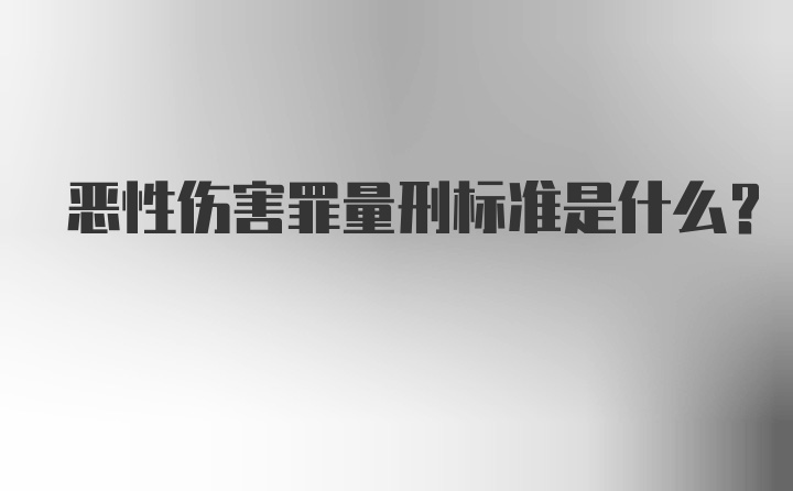 恶性伤害罪量刑标准是什么？