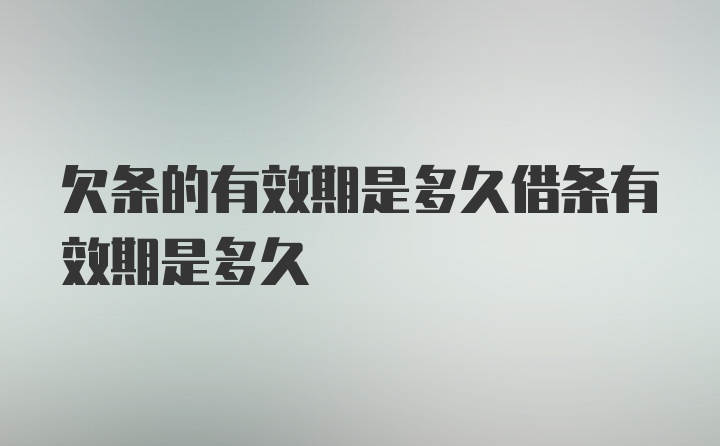 欠条的有效期是多久借条有效期是多久