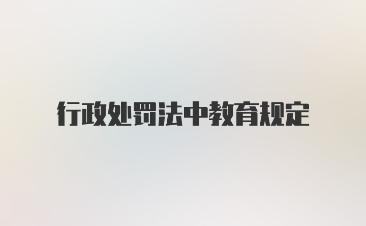 行政处罚法中教育规定