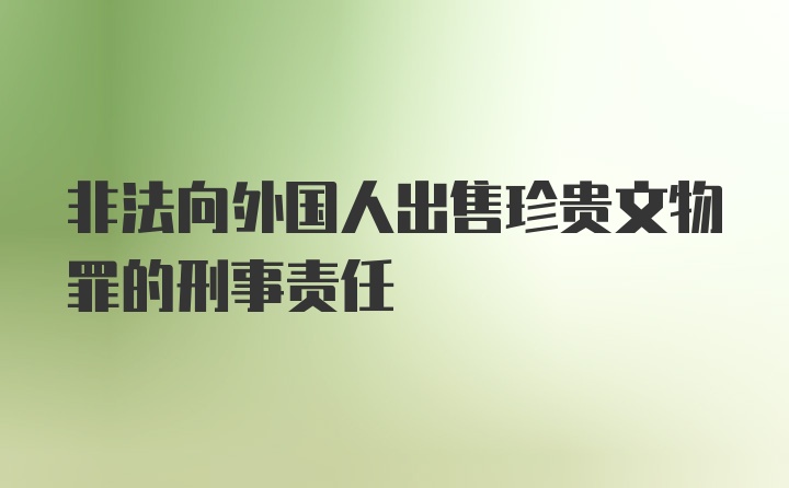 非法向外国人出售珍贵文物罪的刑事责任