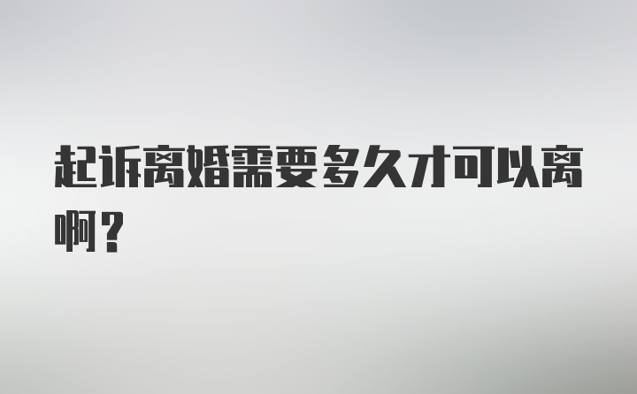 起诉离婚需要多久才可以离啊？