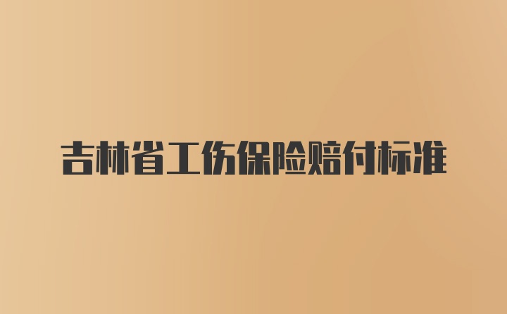 吉林省工伤保险赔付标准