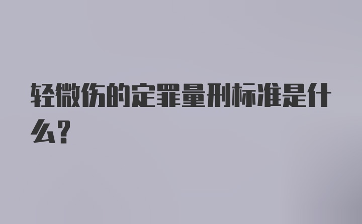 轻微伤的定罪量刑标准是什么？