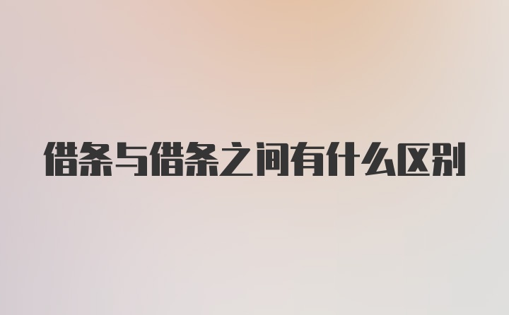 借条与借条之间有什么区别