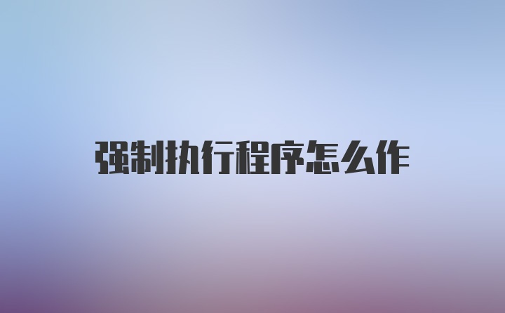 强制执行程序怎么作