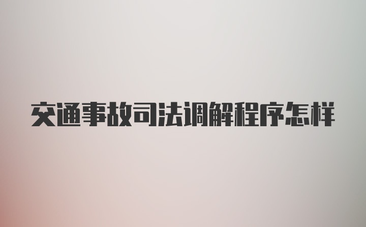 交通事故司法调解程序怎样