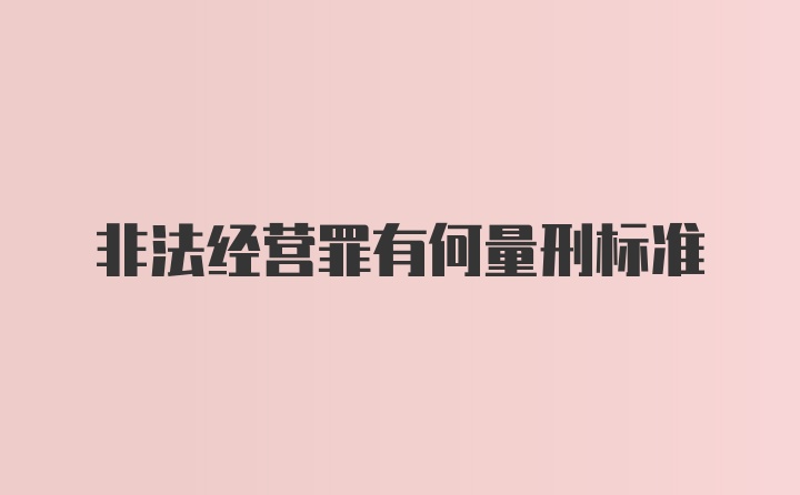 非法经营罪有何量刑标准