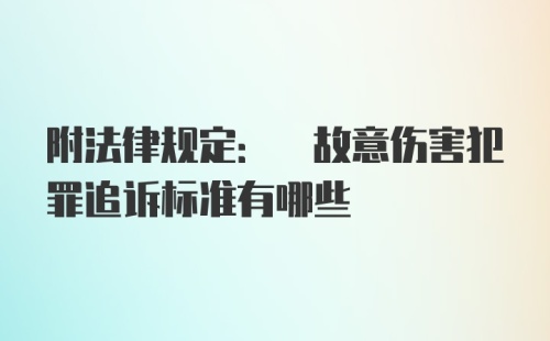 附法律规定: 故意伤害犯罪追诉标准有哪些