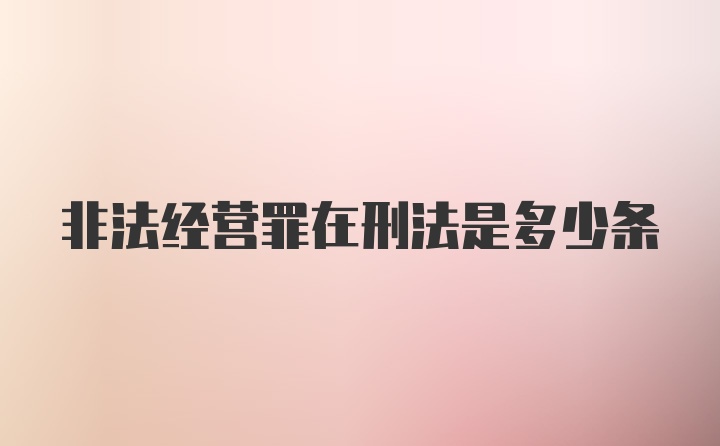 非法经营罪在刑法是多少条