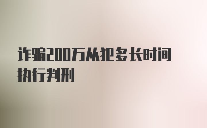 诈骗200万从犯多长时间执行判刑