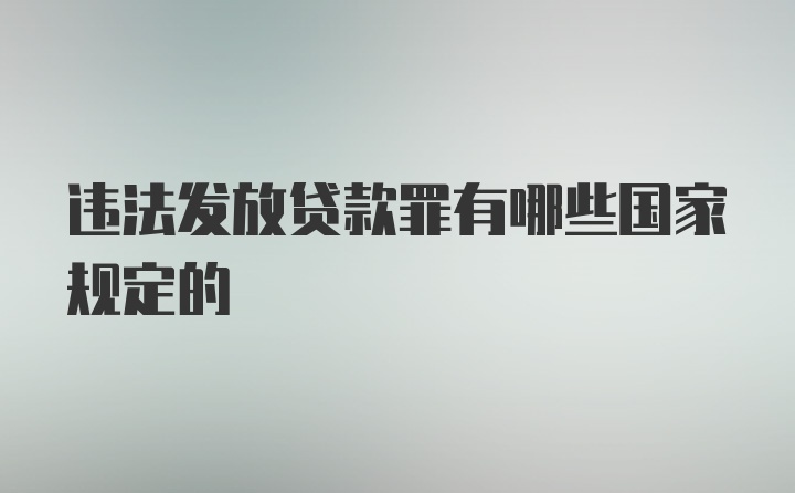 违法发放贷款罪有哪些国家规定的