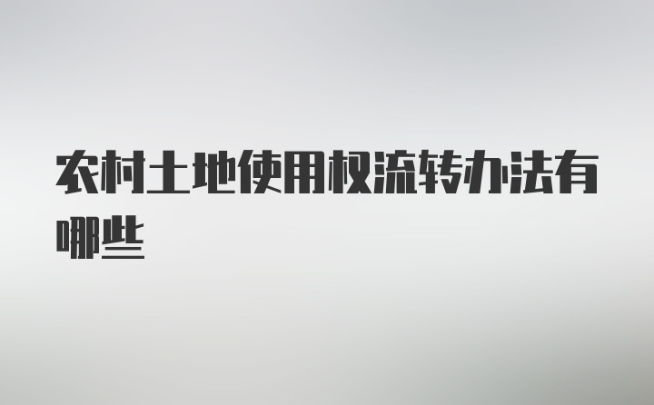 农村土地使用权流转办法有哪些