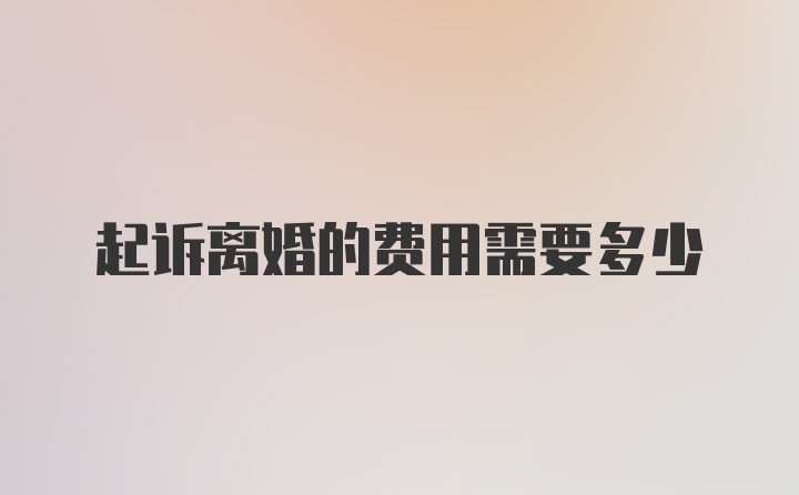 起诉离婚的费用需要多少