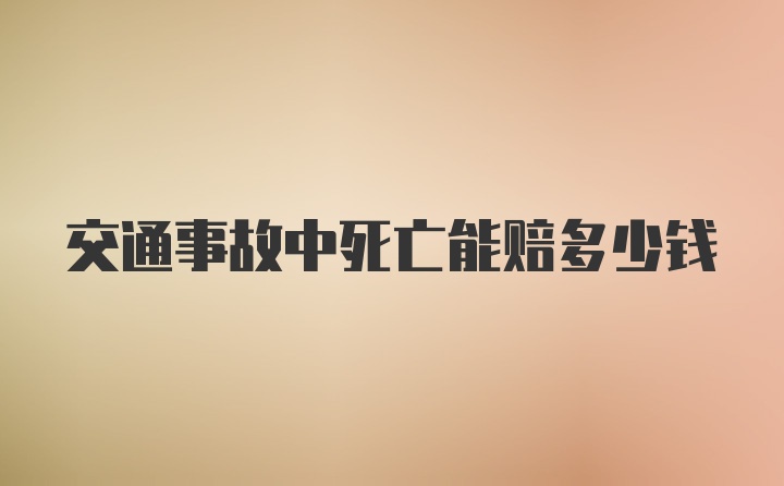 交通事故中死亡能赔多少钱