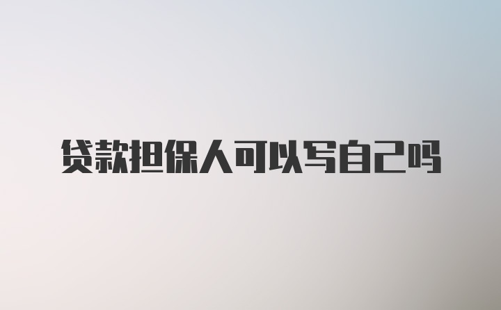 贷款担保人可以写自己吗