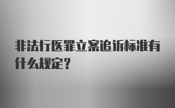 非法行医罪立案追诉标准有什么规定？