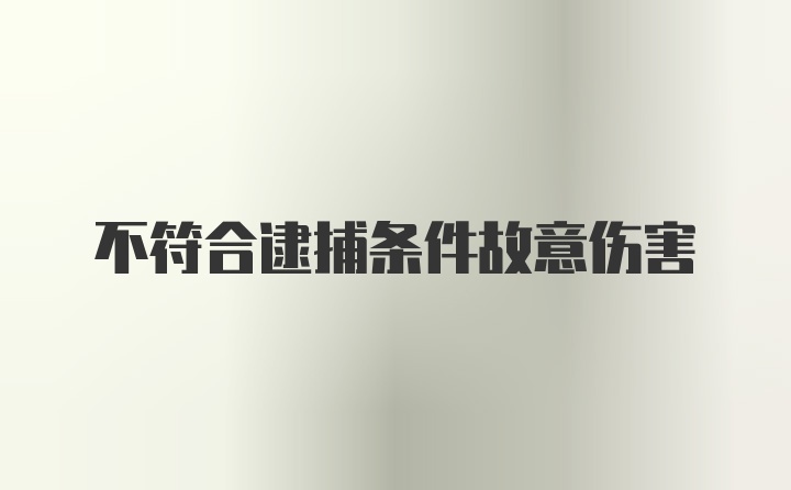 不符合逮捕条件故意伤害