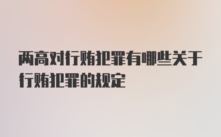 两高对行贿犯罪有哪些关于行贿犯罪的规定