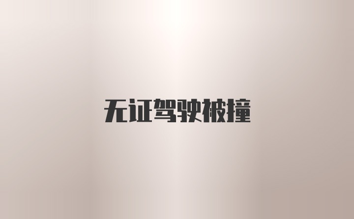 无证驾驶被撞