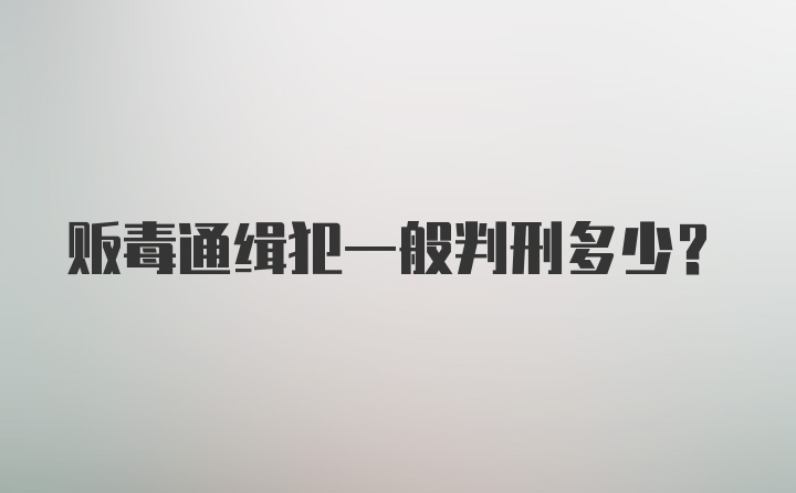 贩毒通缉犯一般判刑多少？