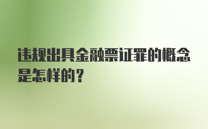 违规出具金融票证罪的概念是怎样的?