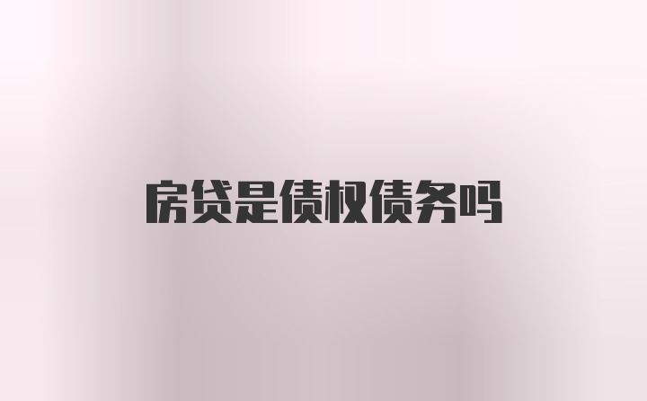 房贷是债权债务吗