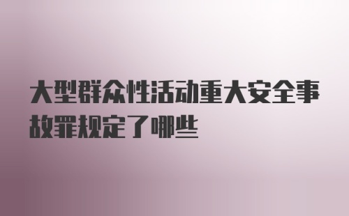 大型群众性活动重大安全事故罪规定了哪些