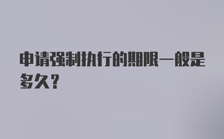 申请强制执行的期限一般是多久?