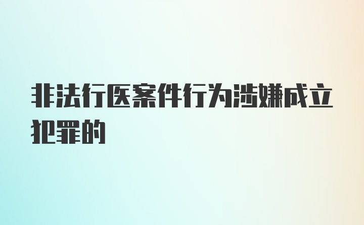 非法行医案件行为涉嫌成立犯罪的