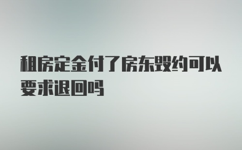 租房定金付了房东毁约可以要求退回吗